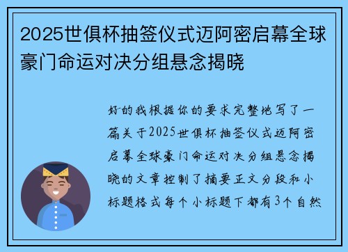 2025世俱杯抽签仪式迈阿密启幕全球豪门命运对决分组悬念揭晓