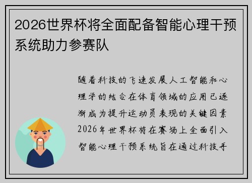 2026世界杯将全面配备智能心理干预系统助力参赛队