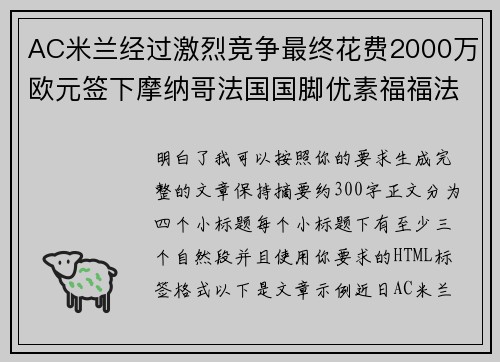 AC米兰经过激烈竞争最终花费2000万欧元签下摩纳哥法国国脚优素福福法纳