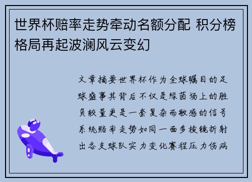 世界杯赔率走势牵动名额分配 积分榜格局再起波澜风云变幻