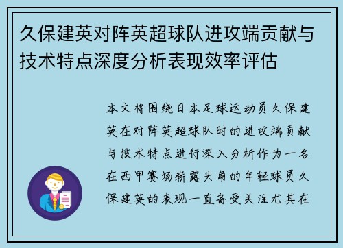 久保建英对阵英超球队进攻端贡献与技术特点深度分析表现效率评估
