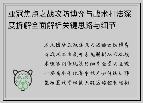 亚冠焦点之战攻防博弈与战术打法深度拆解全面解析关键思路与细节