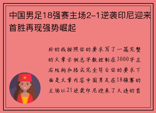 中国男足18强赛主场2-1逆袭印尼迎来首胜再现强势崛起