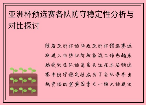亚洲杯预选赛各队防守稳定性分析与对比探讨