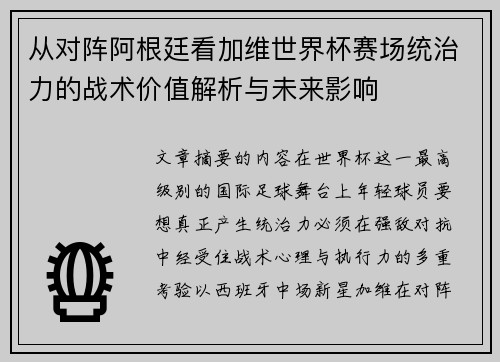 从对阵阿根廷看加维世界杯赛场统治力的战术价值解析与未来影响