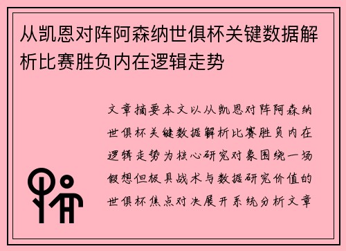 从凯恩对阵阿森纳世俱杯关键数据解析比赛胜负内在逻辑走势