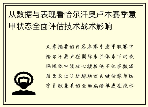 从数据与表现看恰尔汗奥卢本赛季意甲状态全面评估技术战术影响 从数据与表现看恰尔汗奥卢本赛季意甲状态全面评估技术战术影响
