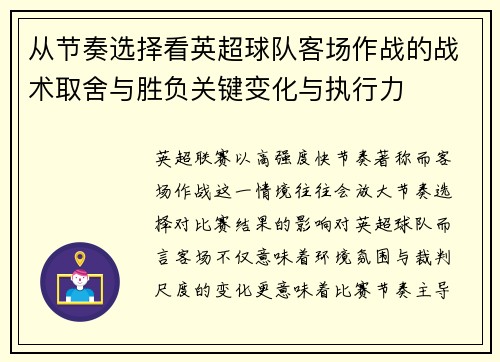 从节奏选择看英超球队客场作战的战术取舍与胜负关键变化与执行力 从节奏选择看英超球队客场作战的战术取舍与胜负关键变化与执行力
