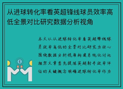 从进球转化率看英超锋线球员效率高低全景对比研究数据分析视角 从进球转化率看英超锋线球员效率高低全景对比研究数据分析视角