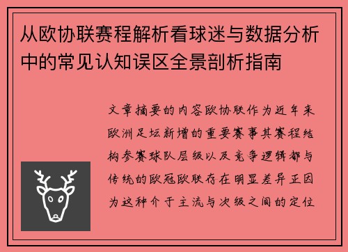 从欧协联赛程解析看球迷与数据分析中的常见认知误区全景剖析指南