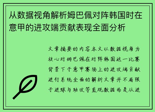 从数据视角解析姆巴佩对阵韩国时在意甲的进攻端贡献表现全面分析