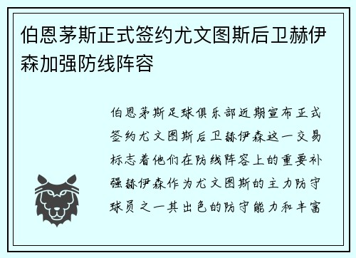 伯恩茅斯正式签约尤文图斯后卫赫伊森加强防线阵容