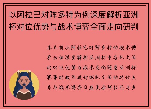 以阿拉巴对阵多特为例深度解析亚洲杯对位优势与战术博弈全面走向研判