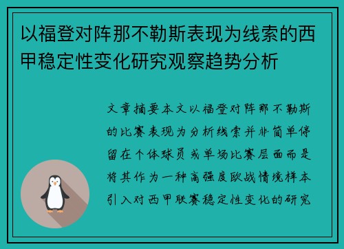 以福登对阵那不勒斯表现为线索的西甲稳定性变化研究观察趋势分析 以福登对阵那不勒斯表现为线索的西甲稳定性变化研究观察趋势分析