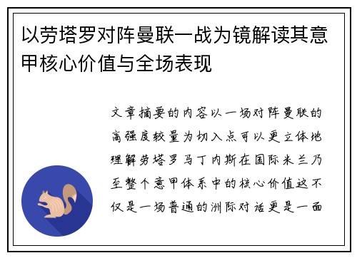 以劳塔罗对阵曼联一战为镜解读其意甲核心价值与全场表现