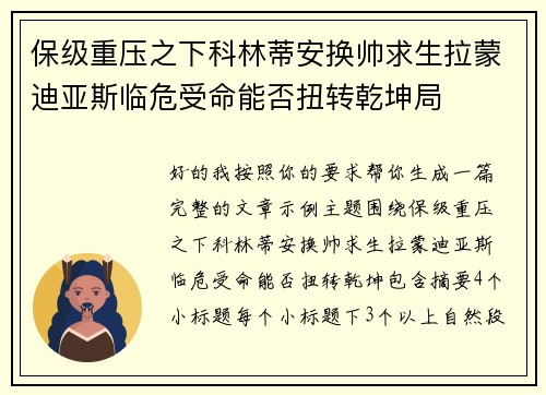 保级重压之下科林蒂安换帅求生拉蒙迪亚斯临危受命能否扭转乾坤局 保级重压之下科林蒂安换帅求生拉蒙迪亚斯临危受命能否扭转乾坤局