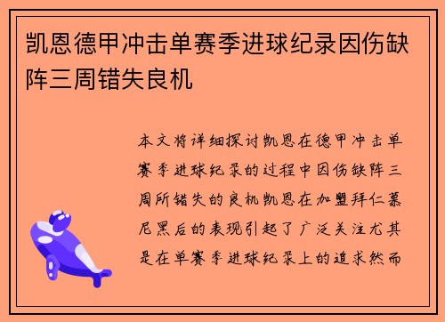 凯恩德甲冲击单赛季进球纪录因伤缺阵三周错失良机