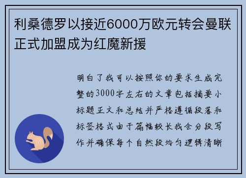 利桑德罗以接近6000万欧元转会曼联正式加盟成为红魔新援