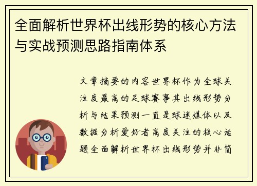 全面解析世界杯出线形势的核心方法与实战预测思路指南体系