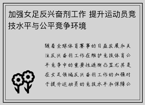 加强女足反兴奋剂工作 提升运动员竞技水平与公平竞争环境 加强女足反兴奋剂工作 提升运动员竞技水平与公平竞争环境