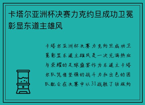 卡塔尔亚洲杯决赛力克约旦成功卫冕彰显东道主雄风 卡塔尔亚洲杯决赛力克约旦成功卫冕彰显东道主雄风