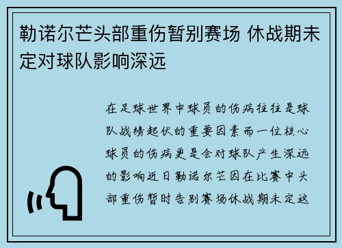 勒诺尔芒头部重伤暂别赛场 休战期未定对球队影响深远 勒诺尔芒头部重伤暂别赛场 休战期未定对球队影响深远