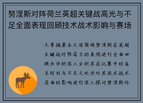努涅斯对阵荷兰英超关键战高光与不足全面表现回顾技术战术影响与赛场价值评析