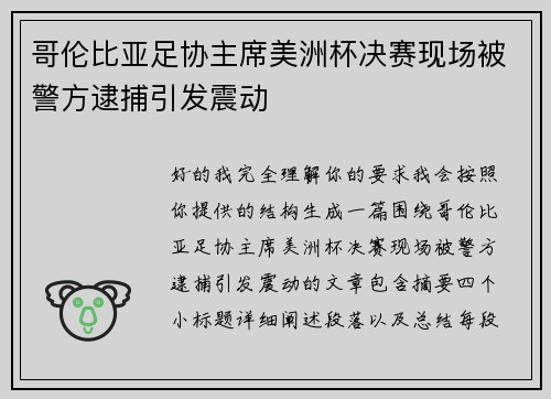 哥伦比亚足协主席美洲杯决赛现场被警方逮捕引发震动 哥伦比亚足协主席美洲杯决赛现场被警方逮捕引发震动