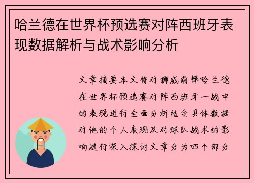 哈兰德在世界杯预选赛对阵西班牙表现数据解析与战术影响分析