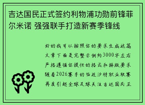 吉达国民正式签约利物浦功勋前锋菲尔米诺 强强联手打造新赛季锋线