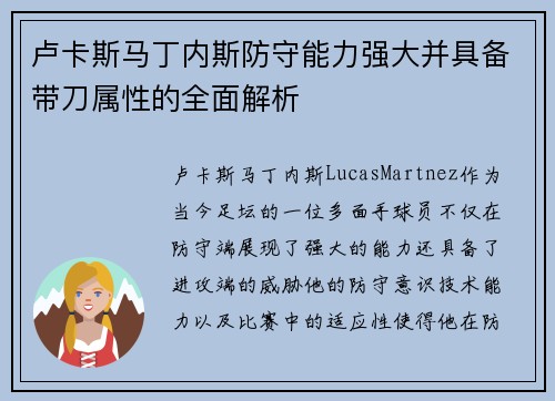 卢卡斯马丁内斯防守能力强大并具备带刀属性的全面解析 卢卡斯马丁内斯防守能力强大并具备带刀属性的全面解析