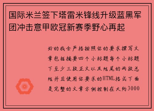 国际米兰签下塔雷米锋线升级蓝黑军团冲击意甲欧冠新赛季野心再起 国际米兰签下塔雷米锋线升级蓝黑军团冲击意甲欧冠新赛季野心再起