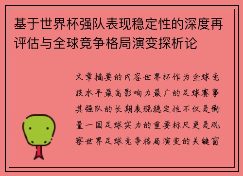 基于世界杯强队表现稳定性的深度再评估与全球竞争格局演变探析论 基于世界杯强队表现稳定性的深度再评估与全球竞争格局演变探析论