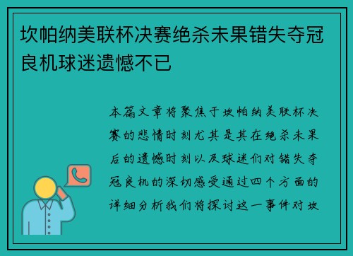坎帕纳美联杯决赛绝杀未果错失夺冠良机球迷遗憾不已