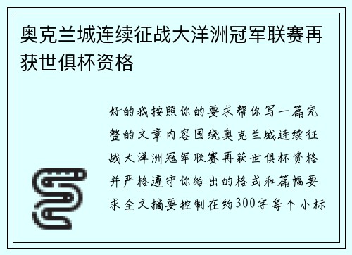 奥克兰城连续征战大洋洲冠军联赛再获世俱杯资格
