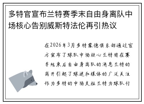 多特官宣布兰特赛季末自由身离队中场核心告别威斯特法伦再引热议