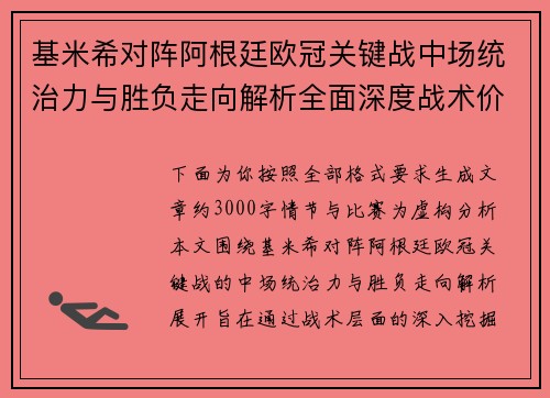 基米希对阵阿根廷欧冠关键战中场统治力与胜负走向解析全面深度战术价值评估 基米希对阵阿根廷欧冠关键战中场统治力与胜负走向解析全面深度战术价值评估