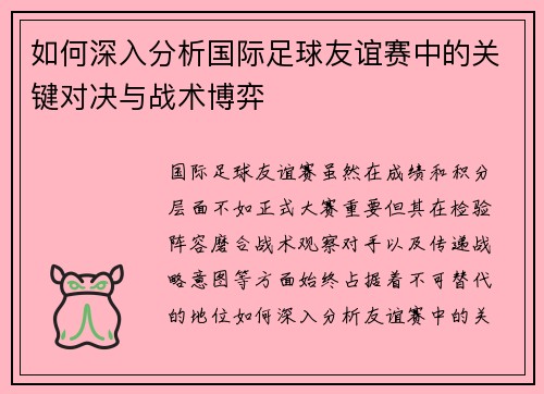 如何深入分析国际足球友谊赛中的关键对决与战术博弈