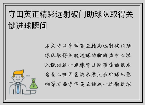 守田英正精彩远射破门助球队取得关键进球瞬间