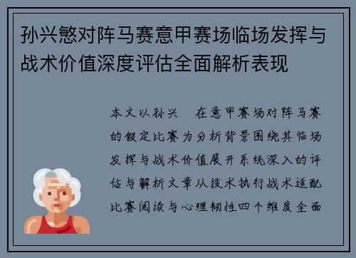 孙兴慜对阵马赛意甲赛场临场发挥与战术价值深度评估全面解析表现