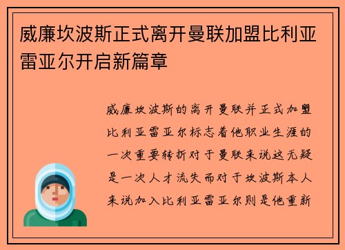 威廉坎波斯正式离开曼联加盟比利亚雷亚尔开启新篇章