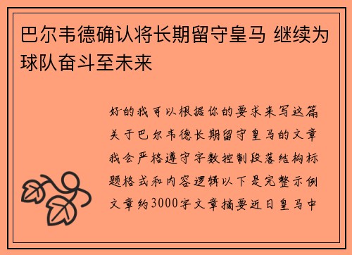 巴尔韦德确认将长期留守皇马 继续为球队奋斗至未来 巴尔韦德确认将长期留守皇马 继续为球队奋斗至未来
