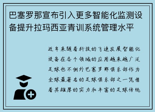 巴塞罗那宣布引入更多智能化监测设备提升拉玛西亚青训系统管理水平