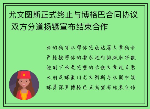 尤文图斯正式终止与博格巴合同协议 双方分道扬镳宣布结束合作