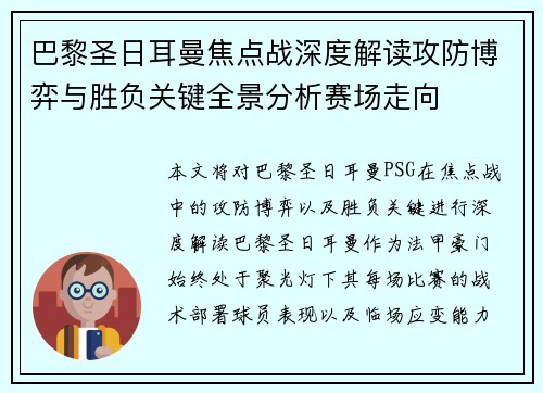 巴黎圣日耳曼焦点战深度解读攻防博弈与胜负关键全景分析赛场走向 巴黎圣日耳曼焦点战深度解读攻防博弈与胜负关键全景分析赛场走向