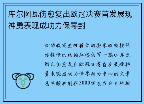库尔图瓦伤愈复出欧冠决赛首发展现神勇表现成功力保零封