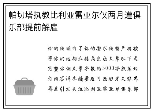 帕切塔执教比利亚雷亚尔仅两月遭俱乐部提前解雇 帕切塔执教比利亚雷亚尔仅两月遭俱乐部提前解雇