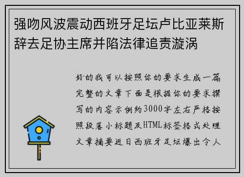 强吻风波震动西班牙足坛卢比亚莱斯辞去足协主席并陷法律追责漩涡