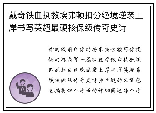 戴奇铁血执教埃弗顿扣分绝境逆袭上岸书写英超最硬核保级传奇史诗