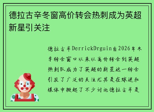 德拉古辛冬窗高价转会热刺成为英超新星引关注